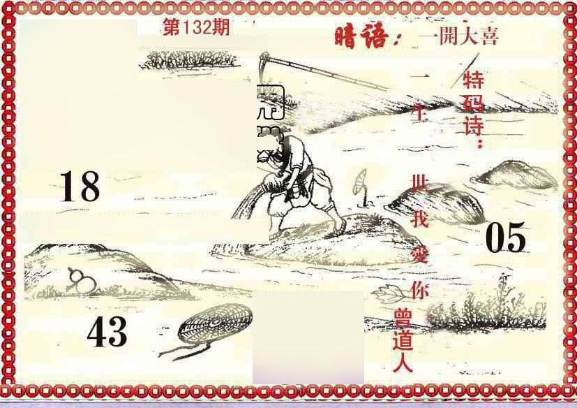 六合彩132期早开先生暗语