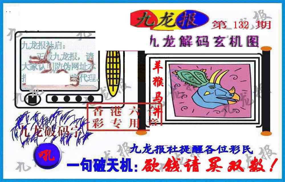 六合彩132期九龙报(信封)
