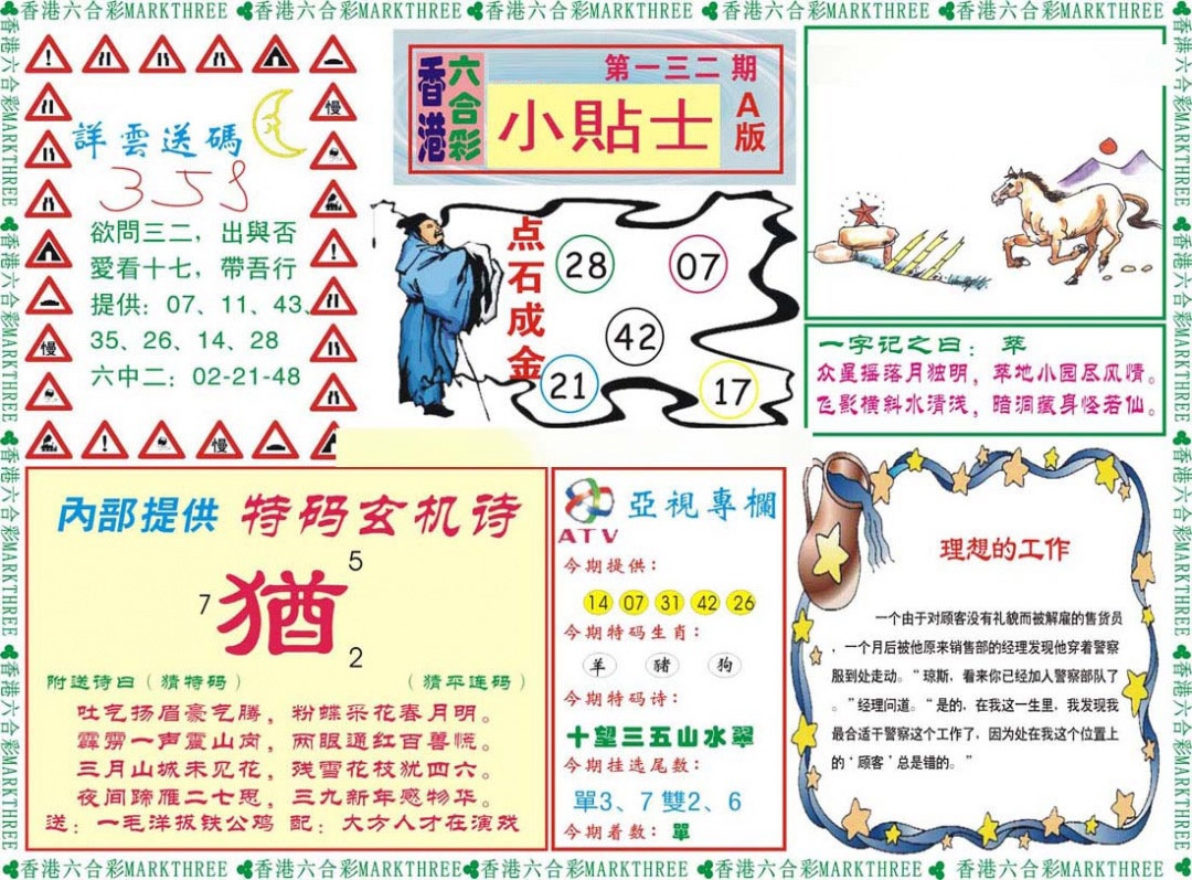 六合彩132期小贴士A