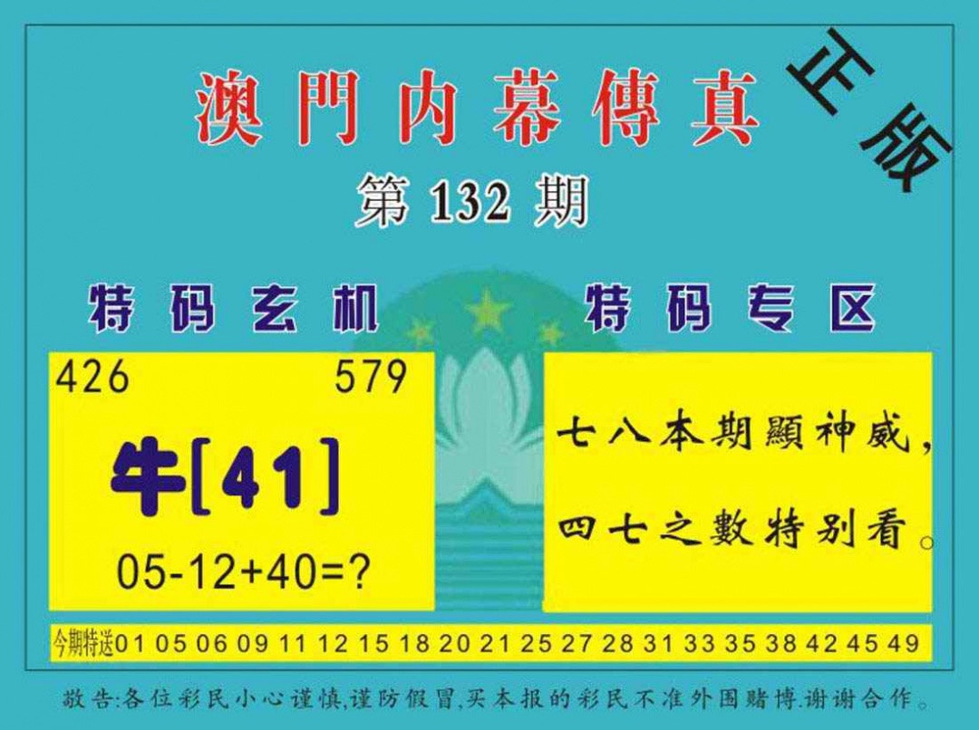 六合彩132期澳门内幕传真