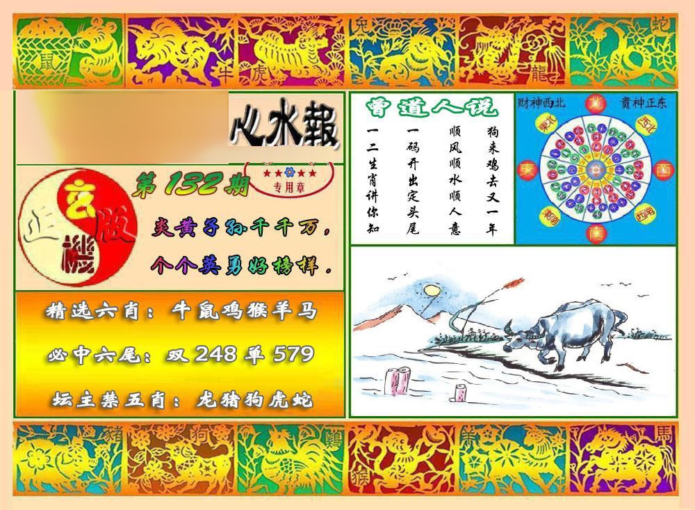 六合彩132期马经心水报