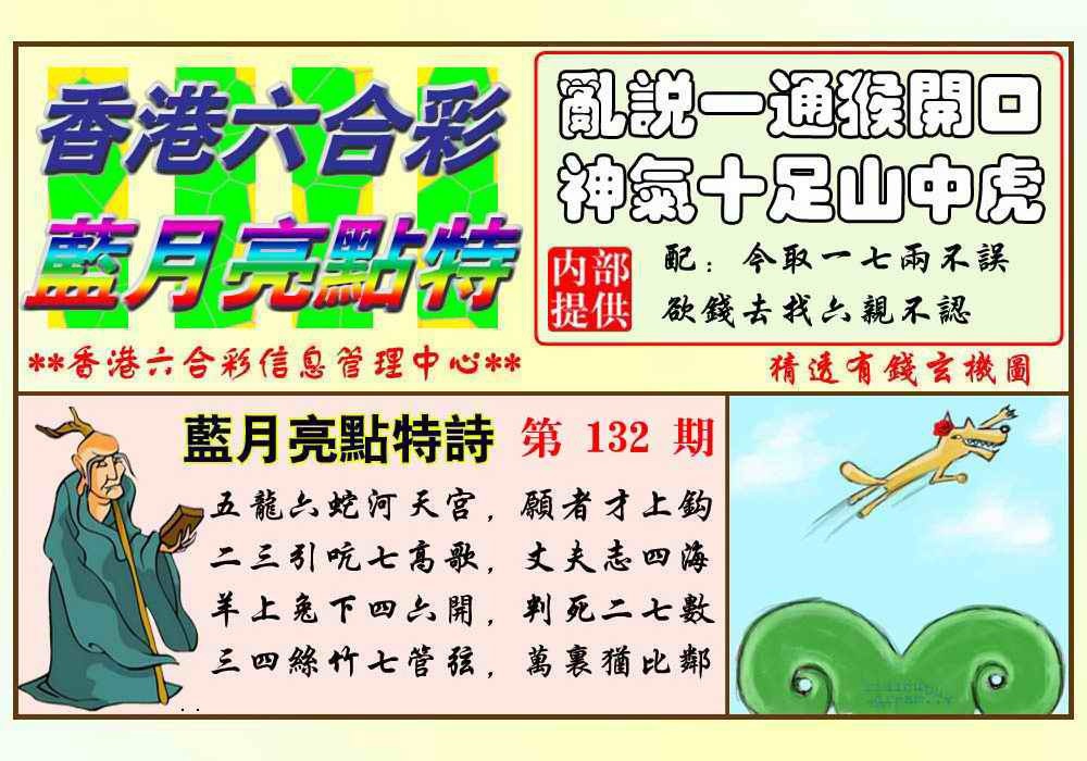 六合彩132期蓝月亮点特码(新图)