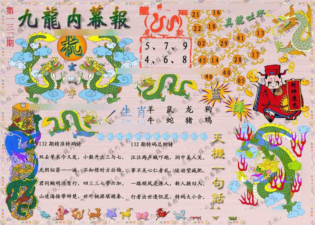 六合彩132期正版九龙内幕报