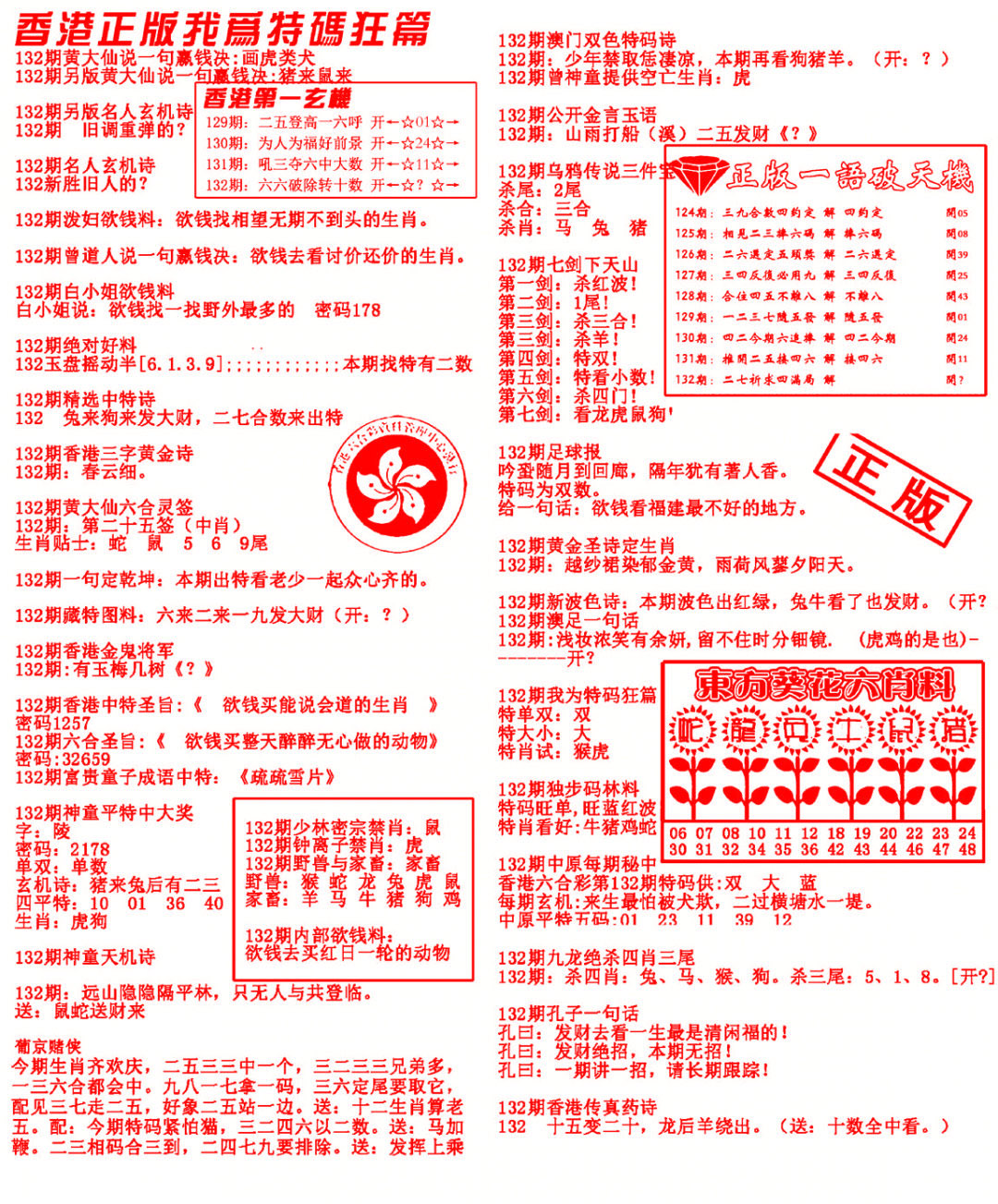 六合彩132期我为特码狂篇