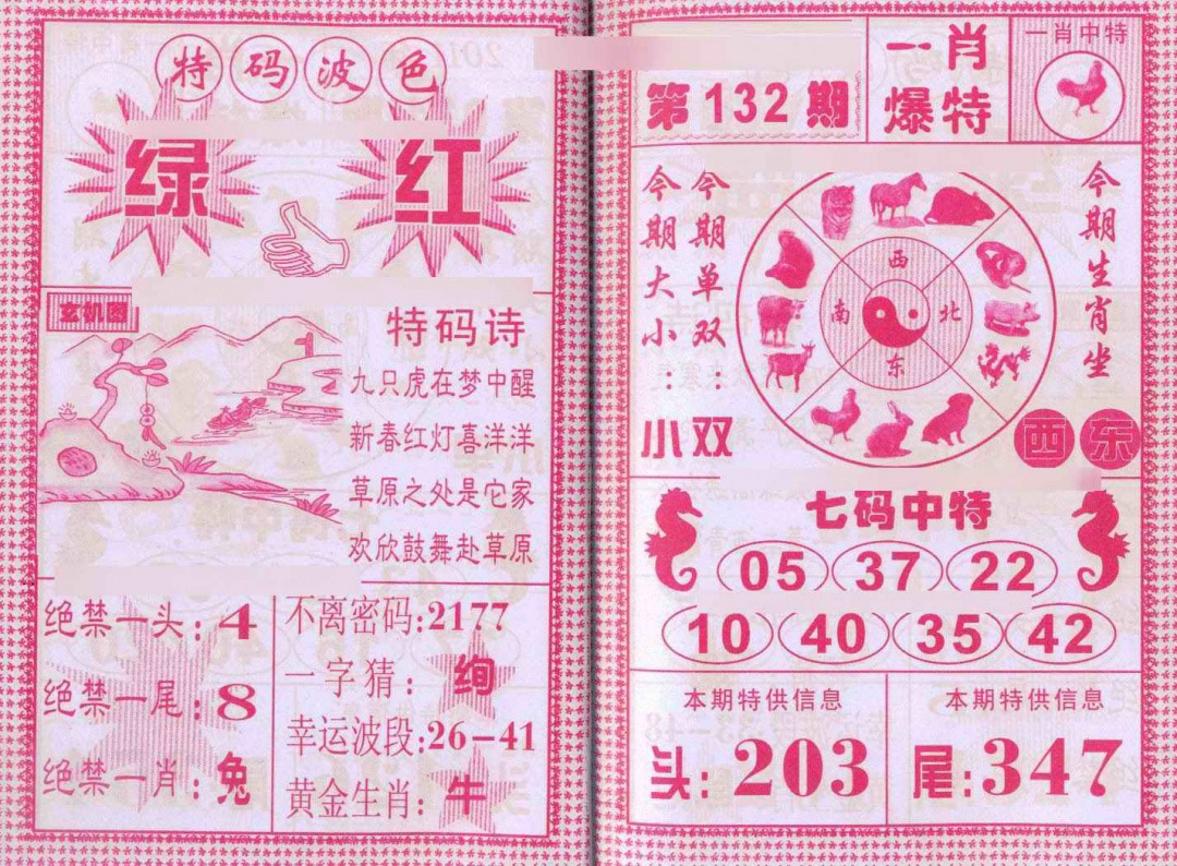 六合彩132期一肖爆特