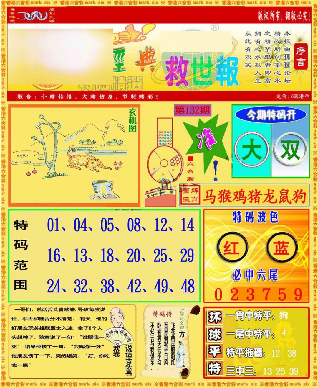 六合彩132期环球特码救世报