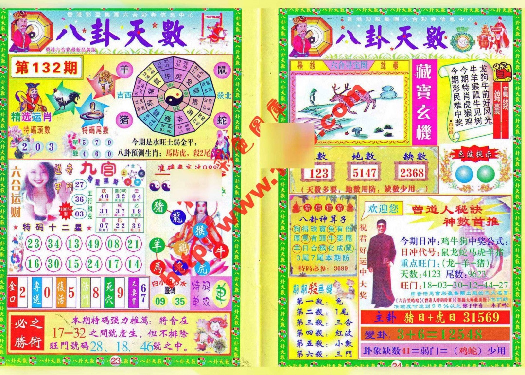 六合彩132期八卦天数