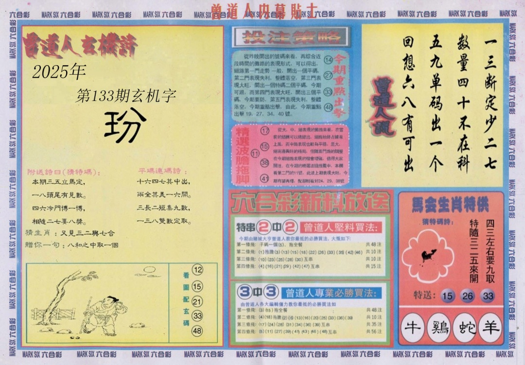 六合彩133期曾道人内幕贴士B