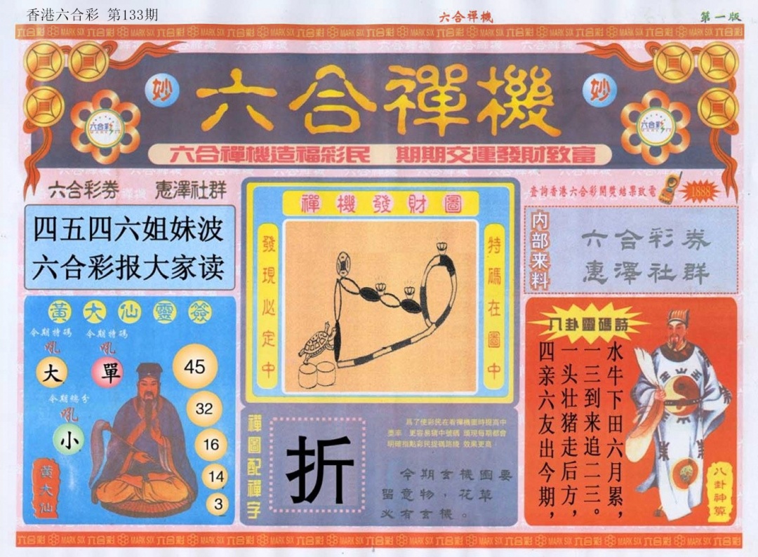 六合彩133期六合禅机A