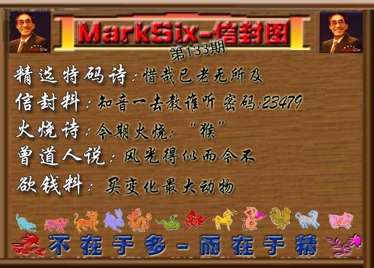 六合彩133期信封图《彩》