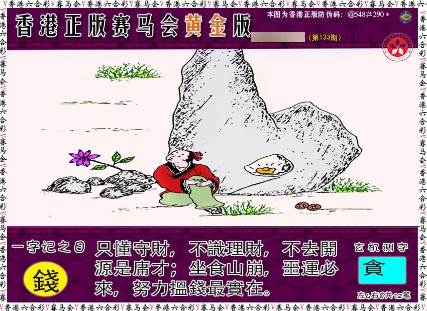 六合彩133期赛马会黄金版