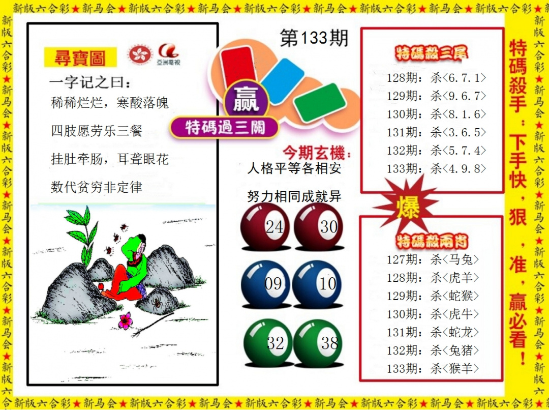 六合彩133期特码过三关
