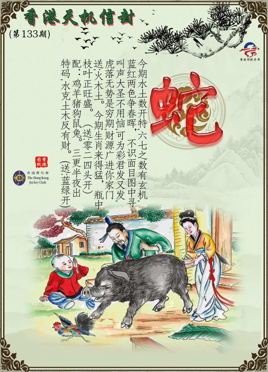 六合彩133期天机信封