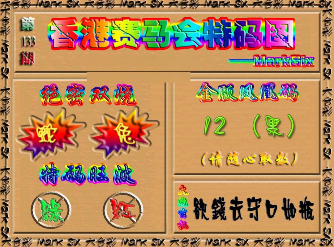 六合彩133期香港赛马会特码图