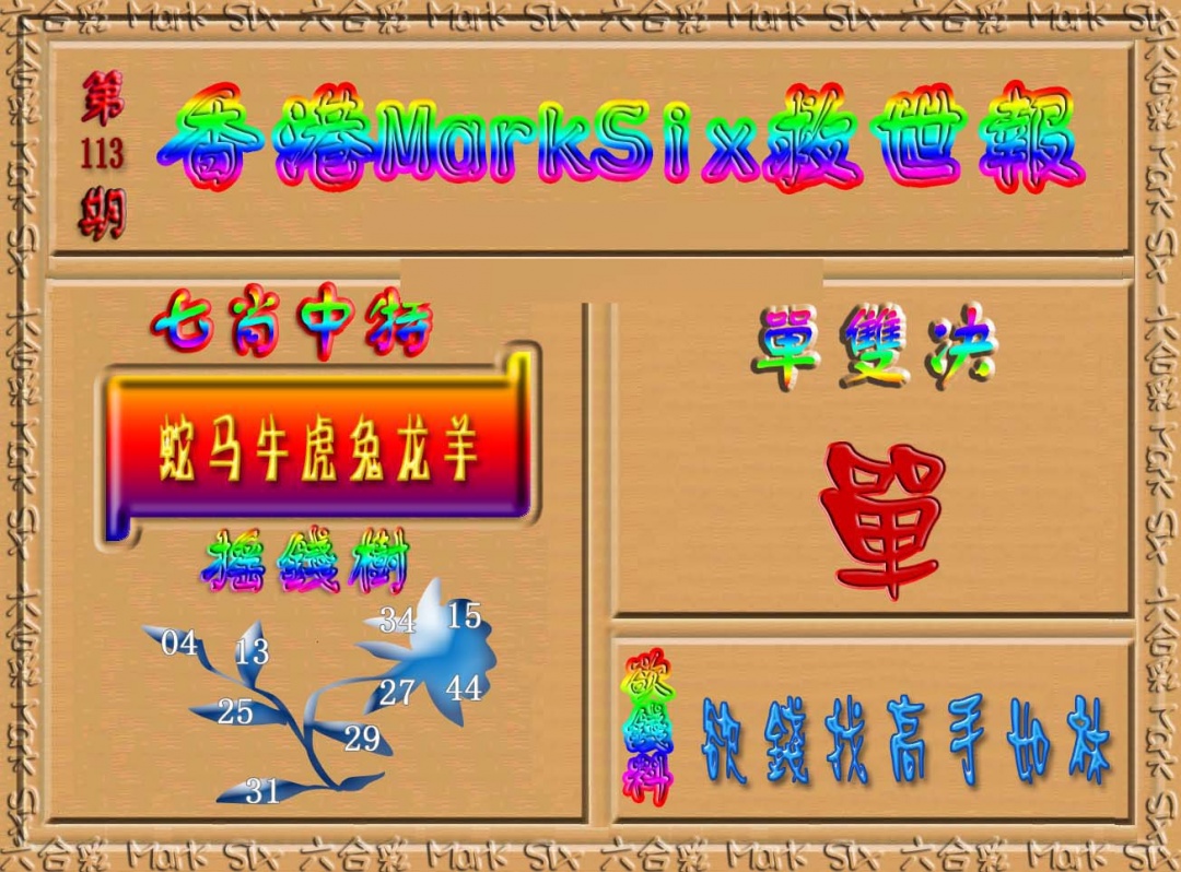 六合彩133期香港MarkSix救世报