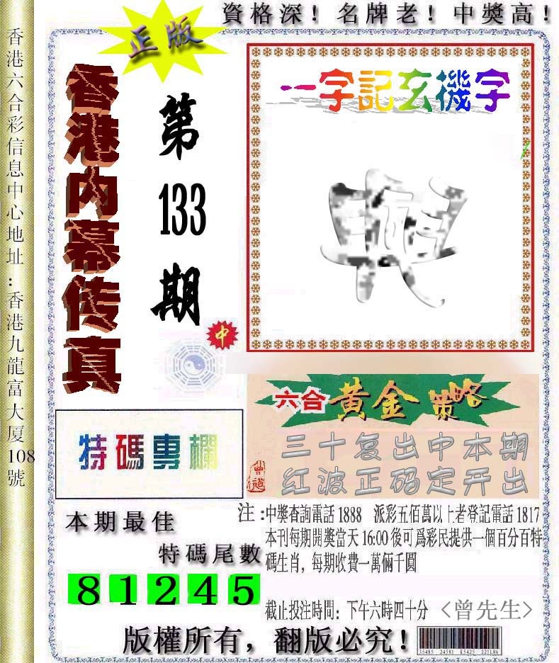 六合彩133期香港内幕传真信封图