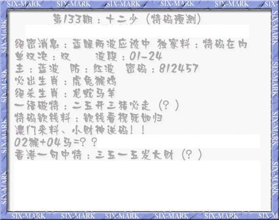 六合彩133期十二少（特码预测）