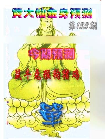 六合彩133期黄大仙金身救世