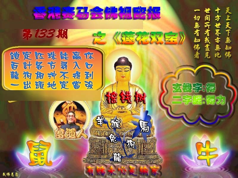 六合彩133期佛祖救世绝密报