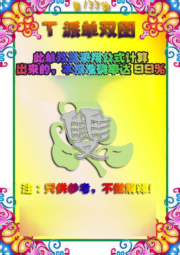 六合彩133期T派单双图