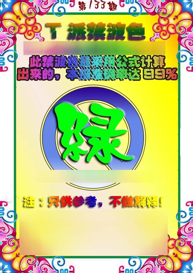 六合彩133期T派禁波色
