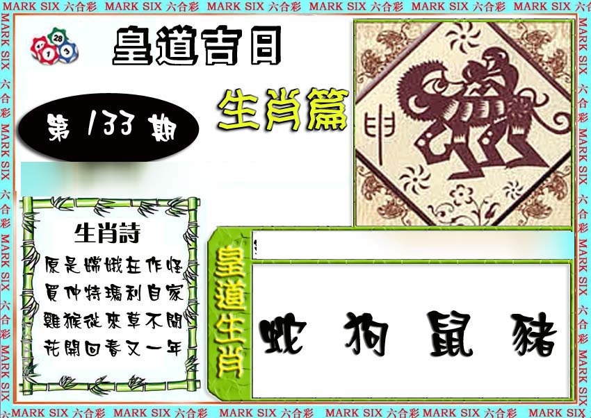 六合彩133期特码生肖预测