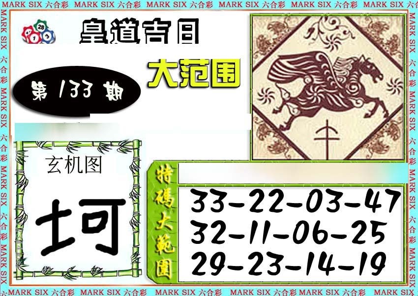 六合彩133期六合彩特码大范围