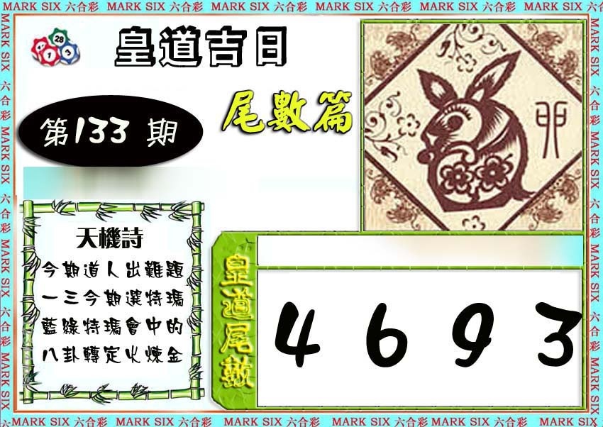 六合彩133期皇道吉日尾数篇