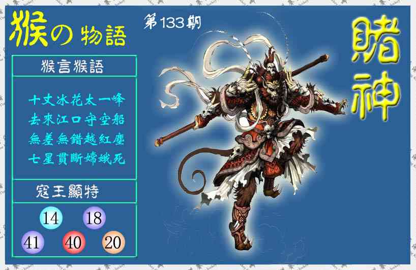 六合彩133期赌神猴报(信封)