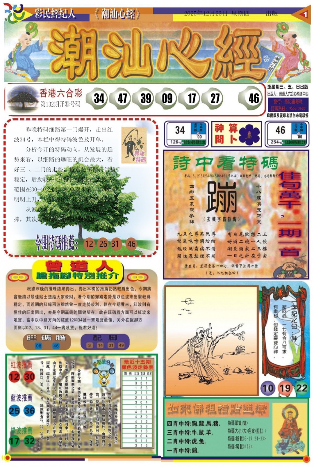 六合彩133期潮汕心经A