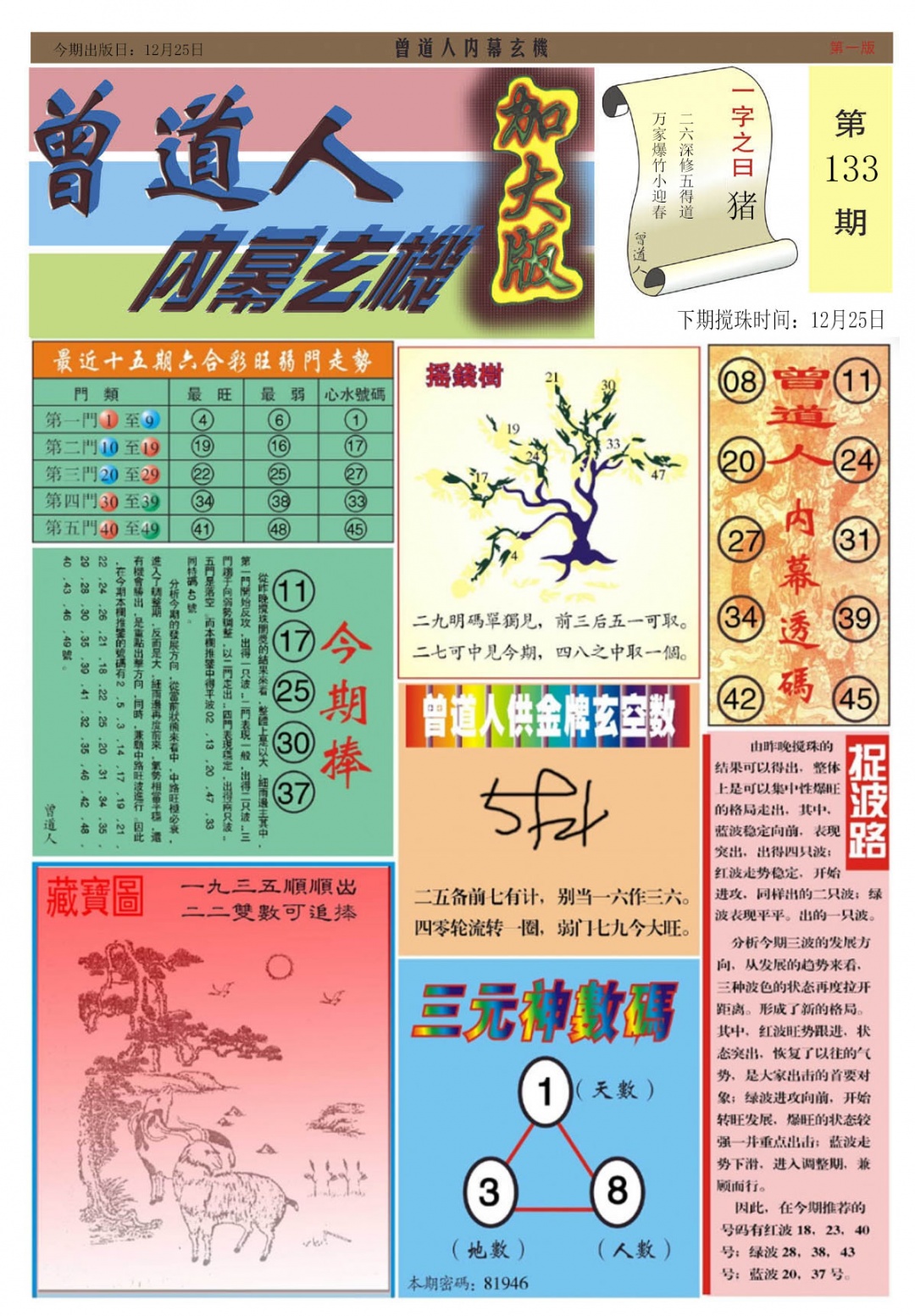 六合彩133期曾道人内幕A加大版