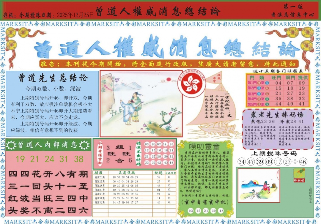 六合彩133期曾道人权威消息A