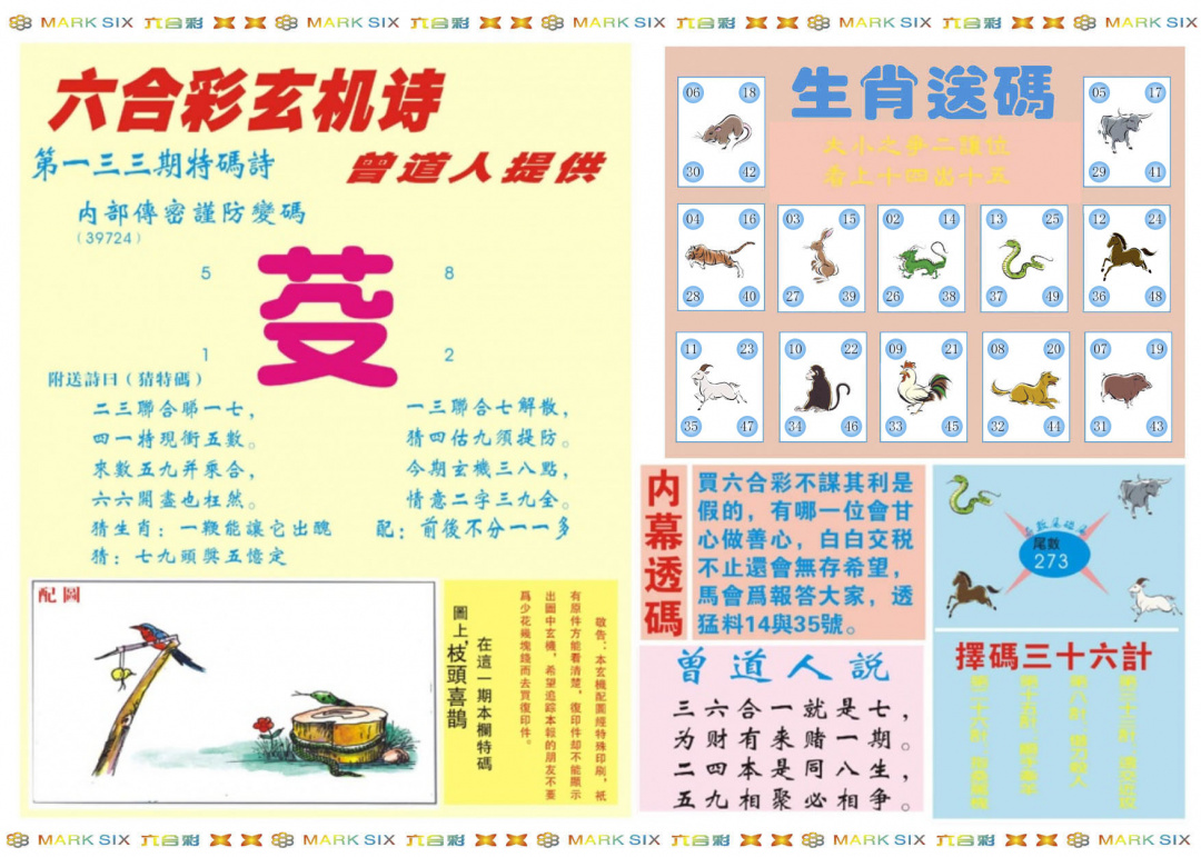 六合彩133期新曾道人内幕B