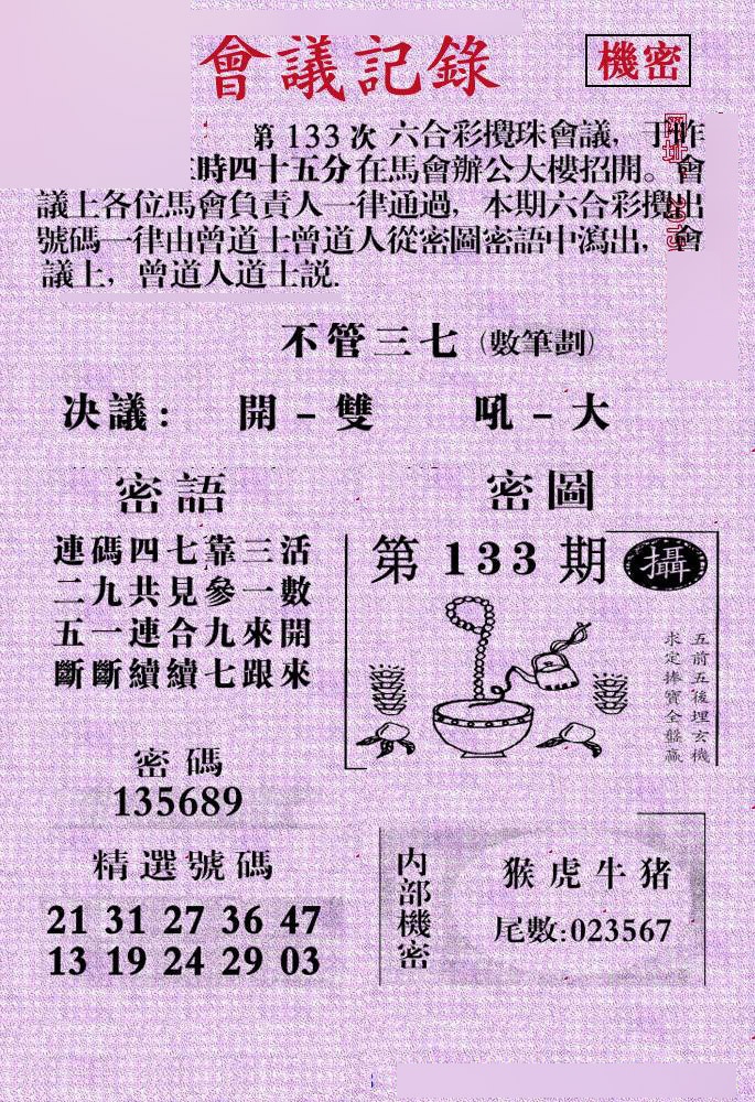 六合彩133期会议记录