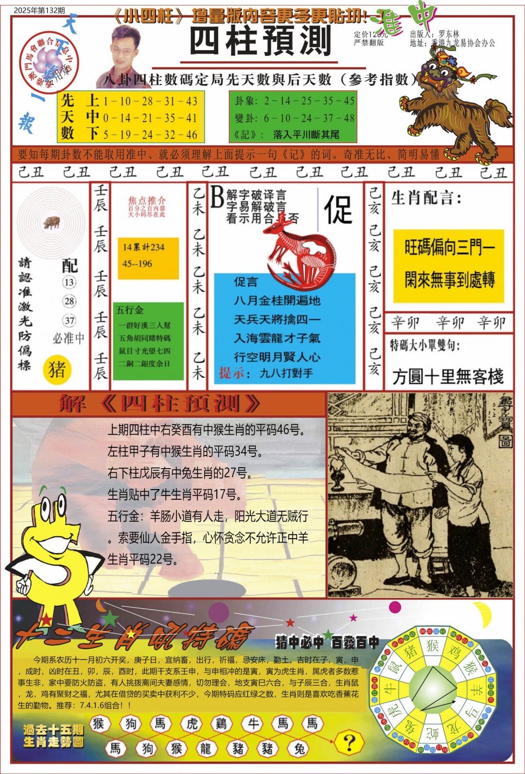 六合彩133期中四柱预测A