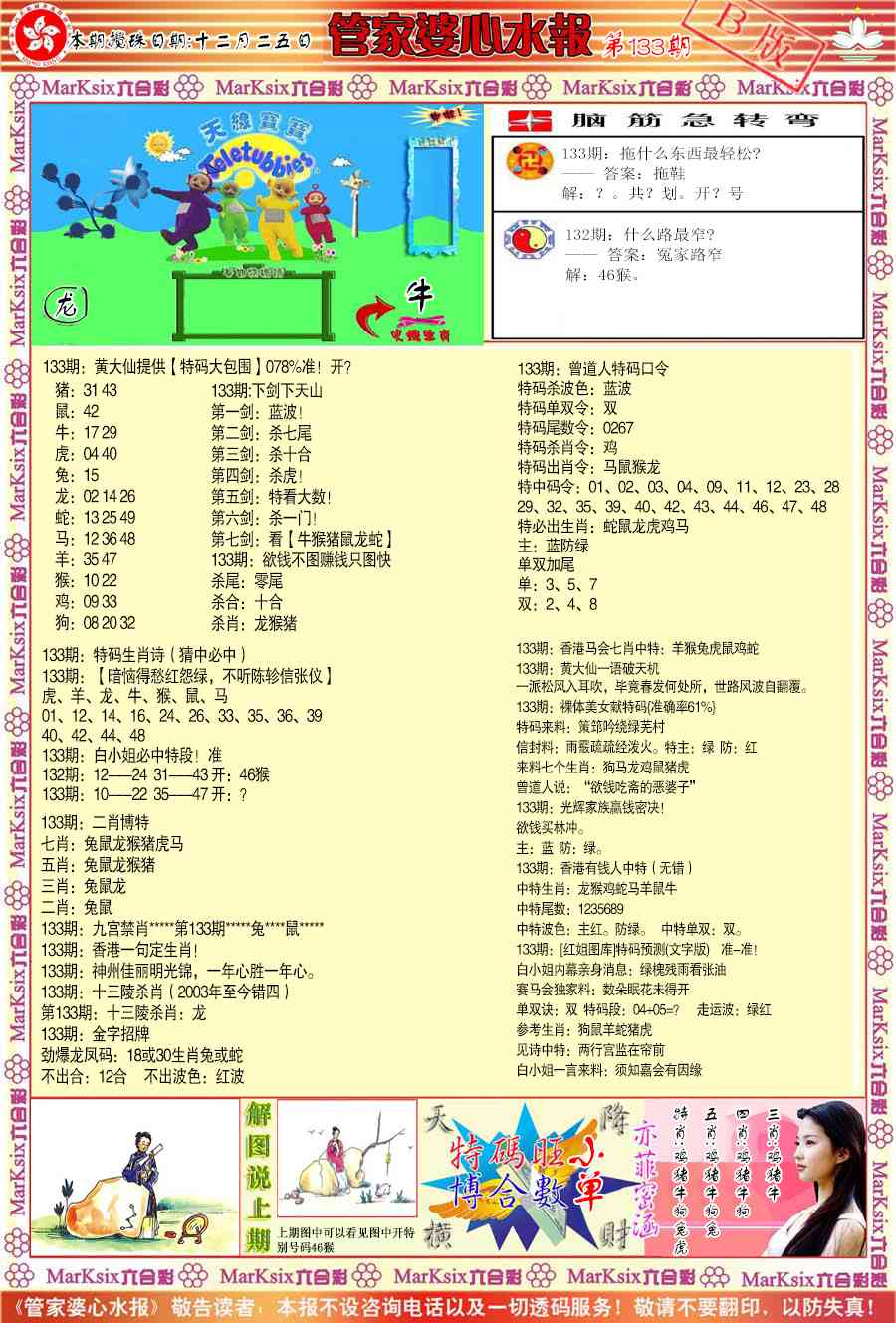 六合彩133期管家婆心水报B