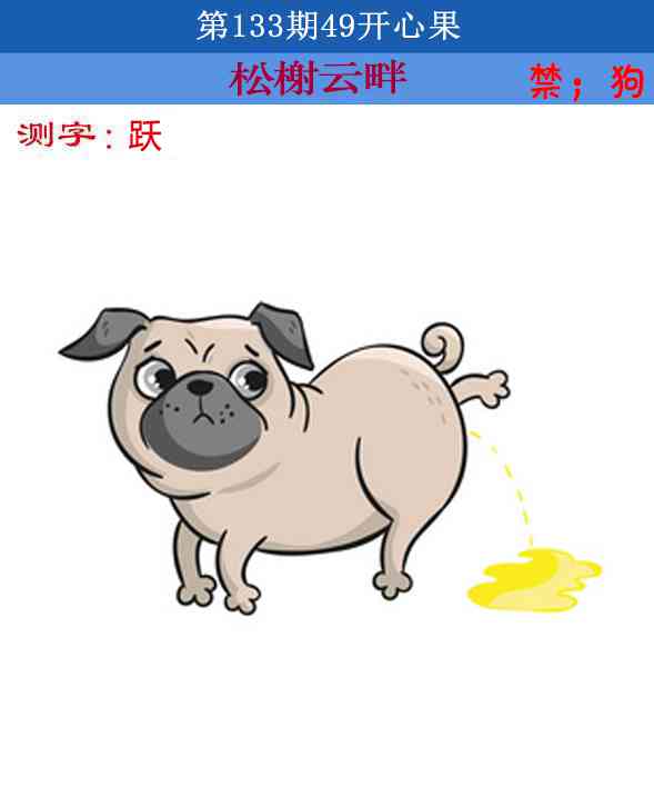 六合彩133期四九开心果
