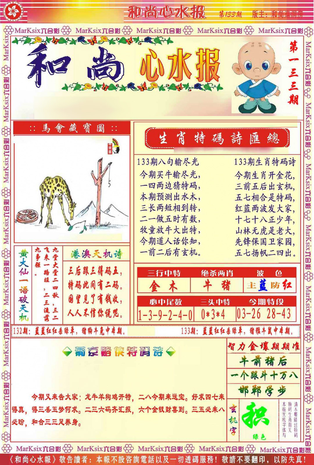 六合彩133期和尚心水报