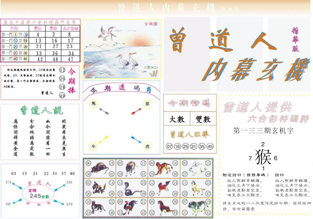 六合彩133期曾道人内幕精华版