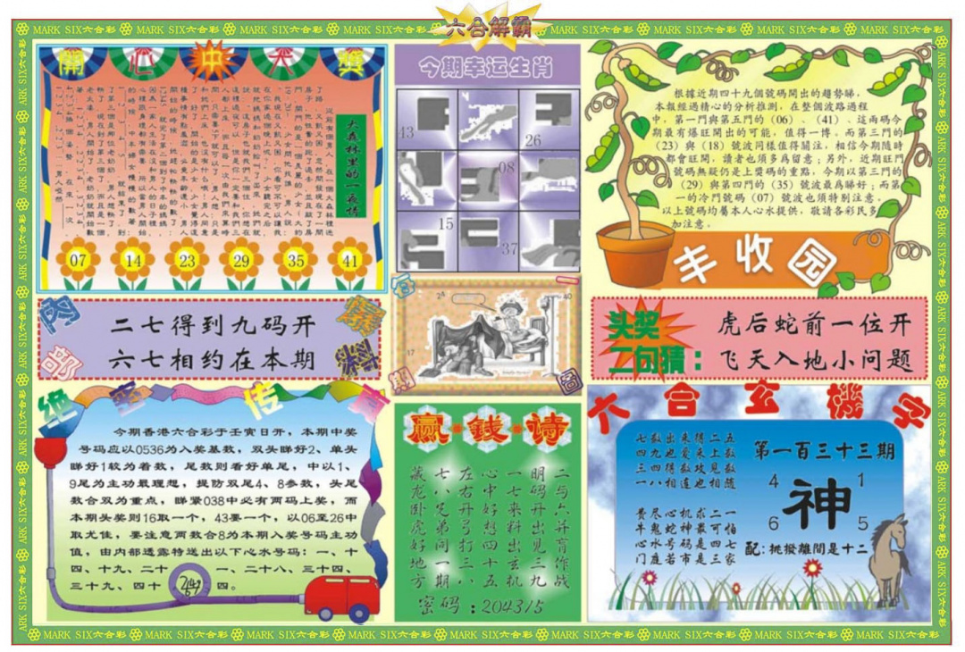 六合彩133期六合解霸B