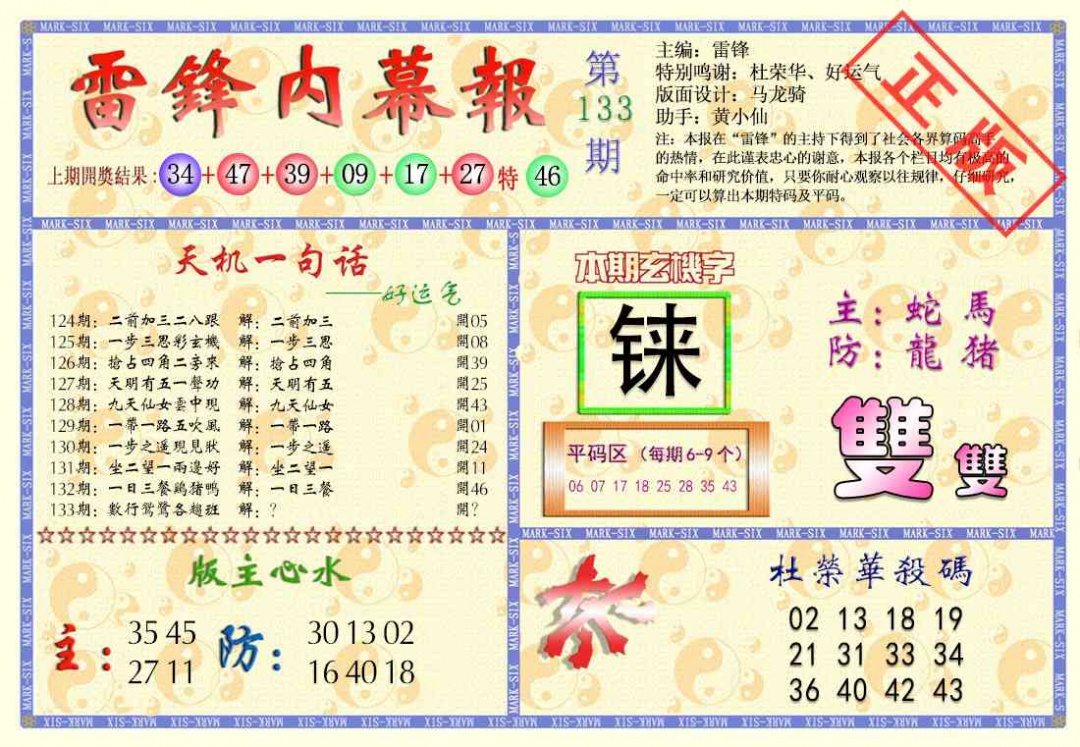 六合彩133期雷锋内幕报