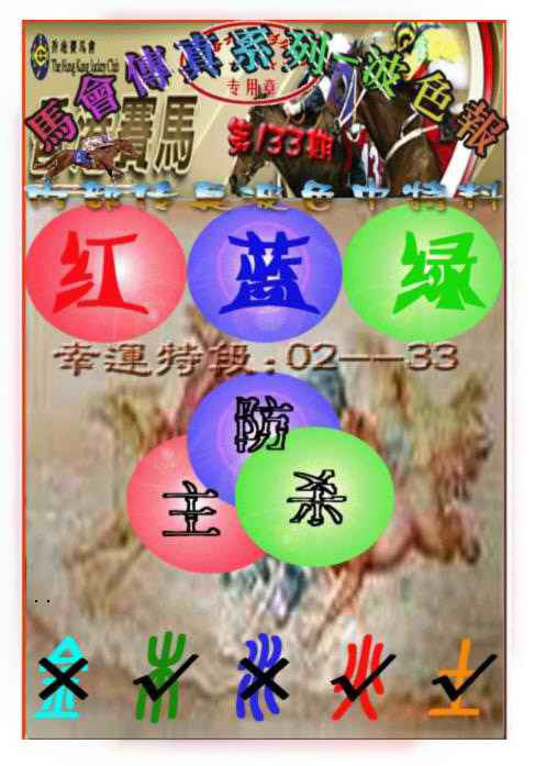 六合彩133期马会传真-波色报