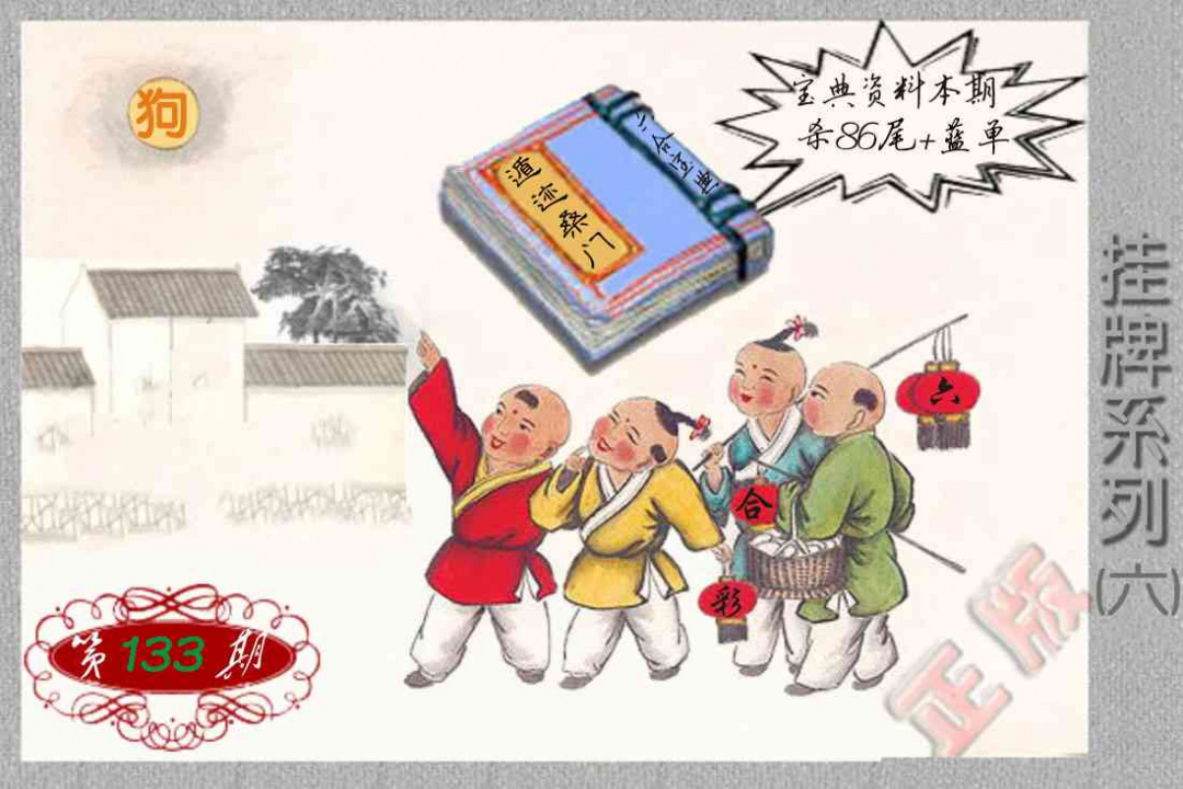 六合彩133期马经挂牌系列F(新图)