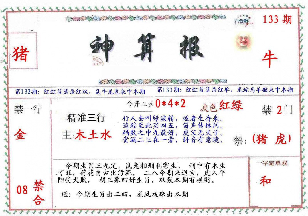 六合彩133期?财神算报