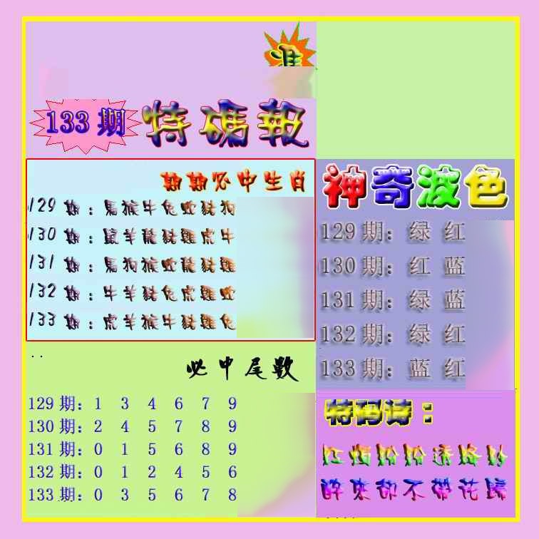 六合彩133期生财有道特码报