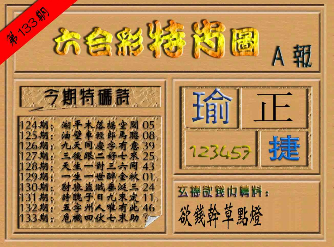 六合彩133期六合彩特肖图（A报）