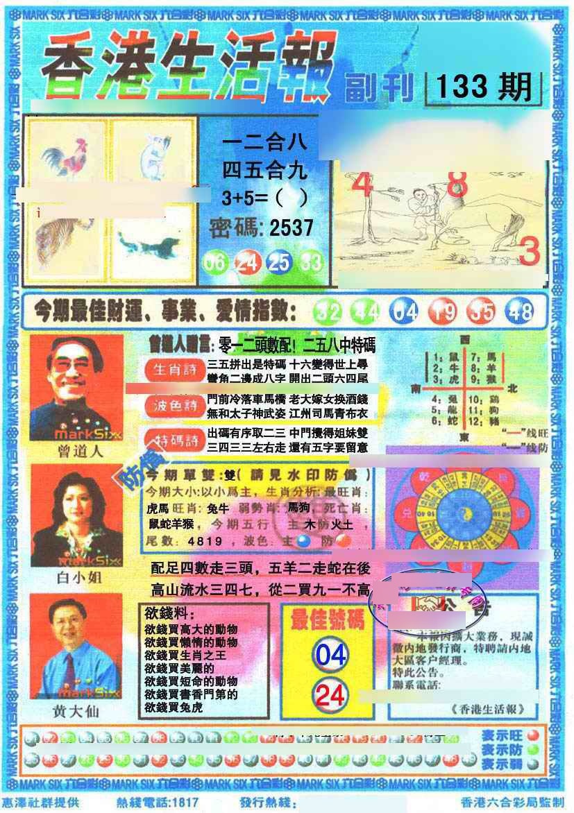 六合彩133期香港生活报