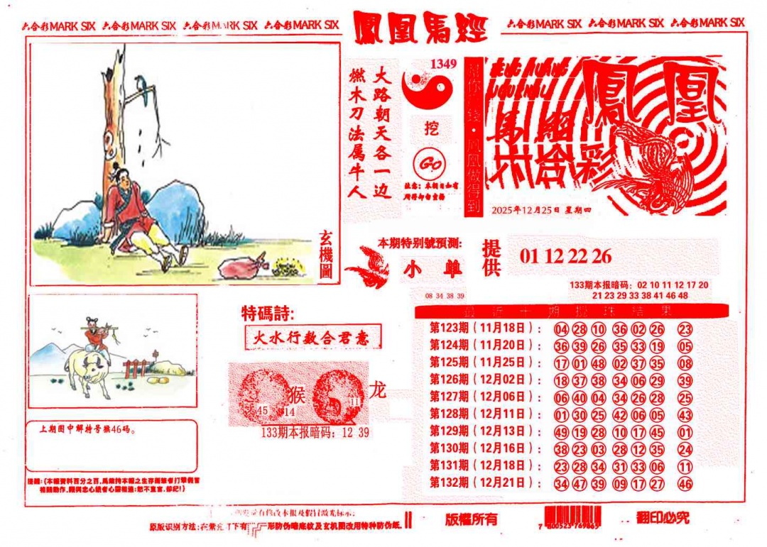 六合彩133期凤凰马经(信封)