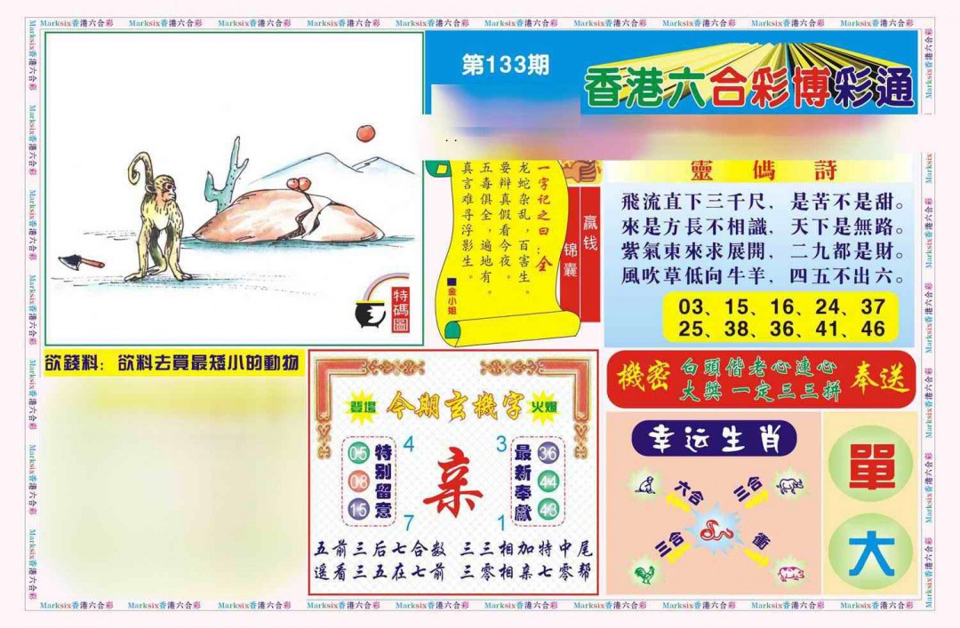 六合彩133期博彩通A(新图)