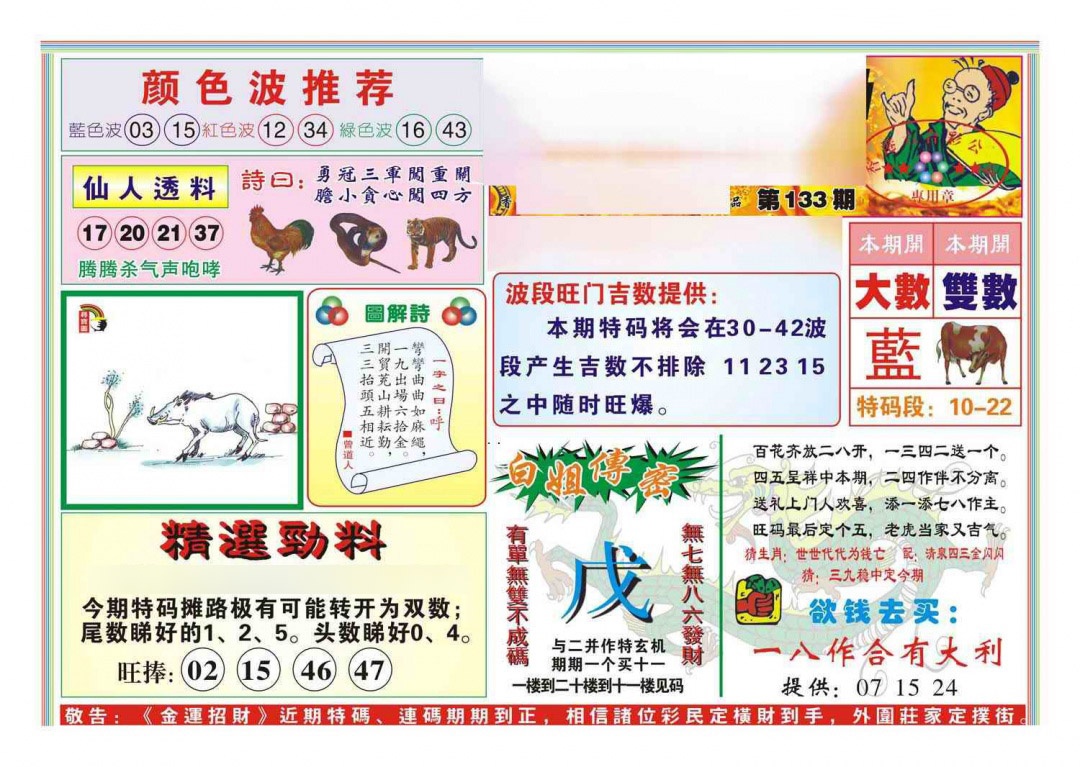 六合彩133期金运招财(新图)